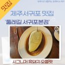 효성세탁소 | 중문맛집 &#39;둘레길 서귀포본점&#39;, 시그니처 흑돼지 오믈렛 꼭 드세요.