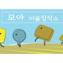 모아미술창작소