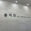 솔치과 이미지