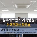 위드유모텔(With U) | [원주세브란스 기독병원] 👩🏻‍⚕️⭐ "위드유(WITH-U)" 교육 후기: 불안감을 넘어 자존감 높은 간호사로 성장...