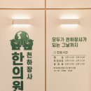 천하장사한의원 이미지