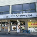 삼방초닭한마리칼국수