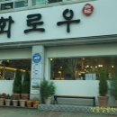 화로우숯불소고기전문 이미지