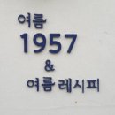 여름1957