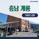 계룡태양광발전소 | 계룡태양광 인버터 교체 주기 지나서 멈춘 발전소 심장 살려낸 후기