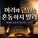 머리와 근원을 혼동하지 말라 (레쉬와 코프가 가르치는 거룩함) 이미지