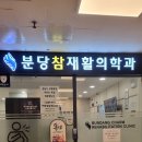 분당참재활의학과의원 이미지