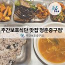 대구광역시중구치매안심센터 | 대구 중구 주간보호 센터 식단 맛집! 어르신들 입맛, 소화력, 영양소 모두 챙기는 '청춘 중구점'