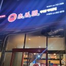 [경기/고양] 태향원마라탕마라샹궈양꼬치도래울점 | 양꼬치 마라탕 도래울맛집 이케아맛집
