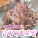 마이빌마트 | 청주 용암동 족발 맛집 탐족족발보쌈 청주용암본점