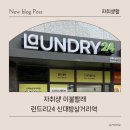 신대방삼거리역 셀프빨래방 런드리24 이불빨래 후기