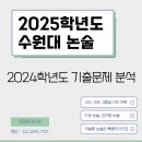 2024학년도 수원대 논술 기출문제 분석 이미지