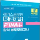 해커스공무원 국(局)경제학 FINAL 합격 봉투모의고사,김종국,해커스공무원 이미지