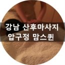 맘스퀸위뷰티 - 강남구 논현로155길 8 | 강남 산후마사지 압구정 맘스퀸에서 골반관리 후기!