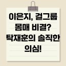 포맨PT&필라테스 | 이은지, 걸그룹 몸매 비결? 탁재훈의 솔직한 의심!