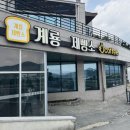 [공주 카페] 추억의 맛이 가득한, 정겨운 계룡제빵소 방문 후기