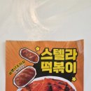 스텔라떡볶이경남창원
