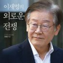 결국 국민이 합니다: 이재명의 인생과 철학 요약, 독서평과 구매방법
