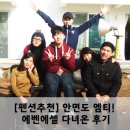 에벤에셀펜션 - 34715 | [펜션추천] 안면도 엠티! 에벤에셀 다녀온 후기