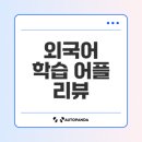 10분으로 배우는 바리바리 비즈니스 일본어 기초 | 외국어 학습 어플, 1년 사용 후기