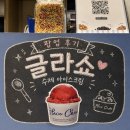글라쇼 - 파주시 교하로159번길 30-12 | [공지] 롯데백화점 인천점 7월 팝업, 글라쇼 수제 아이스크림 후기