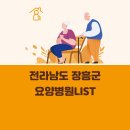 전라남도 장흥군 요양병원 총정리