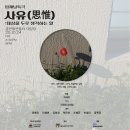 꿈터 컴퍼니 | 입체낭독극 〈사유(思惟): 대상을 두루 생각하는 일〉