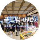 글로벌 베이비페어 보러 코엑스에 다녀왔어요 w. 맛집 부스배치도 참가업체