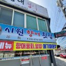 시원향어횟집