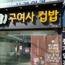 장승배기역 맛집 구여사컵밥 방문 후기! 사모님 VIP 컵밥 솔직 리뷰