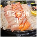 [대전 봉명동 맛집] 가성비와 메뉴 구성이 좋은 횟집, 봉명동 &#39;회포&#39; 후기 ❣️ (+내돈내산)