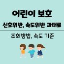 주정차단속-25 | 어린이보호구역 과태료 조회방법 &amp; 신호위반·속도 기준 (제가 직접 조회해본 후기)