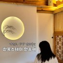 한옥스테이 만송재 | 강원도 양양 독채펜션 한옥스테이 만송재 감성숙소 추천