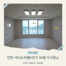 경인라이프 | 인천 시티오씨엘4단지 34평 입주청소 전문업체 후기