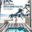 가조도다올풀빌라펜션