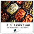 율스키친 | 율스키친 남도 함평댁 김치 내돈내산 구매 후기