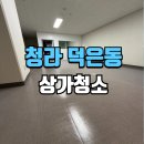 덕은크리닝 | 청라상가청소 전문 업체 인천 서구 현장 클리닝 작업 후기