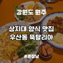 상지대 맛집 맛있는데 저렴한 양식집 &#39;뚝탈리아&#39;