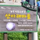 산아래마을농촌교육농장