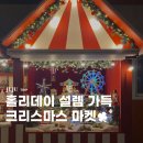 서광리-25 | 제주 크리스마스 박물관 마켓 방문후기
