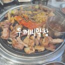 두꺼비막창 - 영덕군 예주시장2길 4-5 | 두꺼비막창