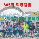 제 305회 희망일출(미시령 옛길 은하수&낙산사 일출&아침가리골 트레킹) 이미지