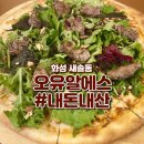 [화성 새솔동] 데이트하기 좋은 파스타 맛집 오유알에스 내돈내산 후기