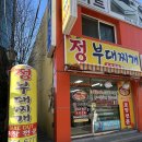 정부대찌개 - 동작구 | 정부대찌개