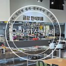 금강한식뷔페 이미지