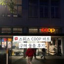 광천슈퍼 | 스위스 인터라켄 서역 근처 COOP마트 쿱마트 먹거리 추천 및 이거 먹지 마세요 등