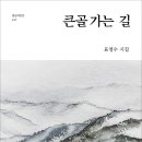 큰골3 | 경남시인선 247 - 표영수 시집 <큰골 가는 길>