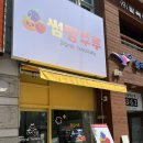 [광주]- 상무지구 치평동 탕후루맛집 “썸탕후루”