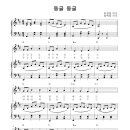 동글둥글(윤경동 작사,송택동 작곡)반주악보 편곡 이미지