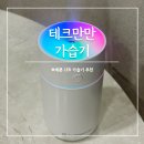 만만 | 탁상용 미니가습기 차량용 무선 LED 조명 테크만만 후기
